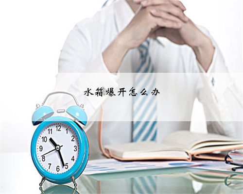 水箱爆开怎么办