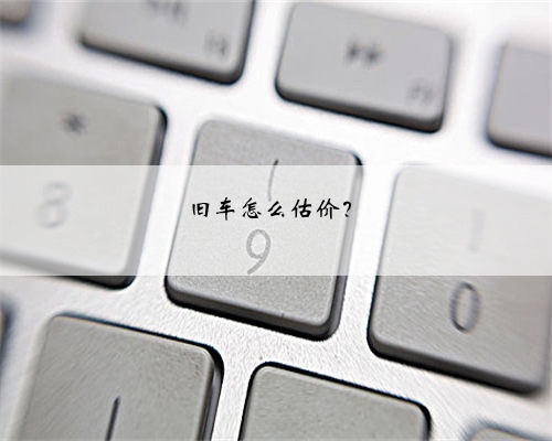 旧车怎么估价？