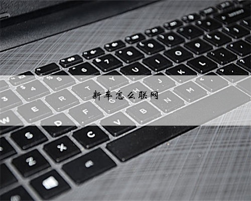 新车怎么联网