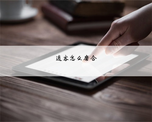 逍客怎么磨合