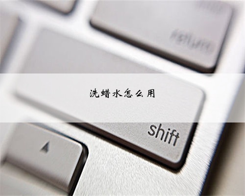 洗蜡水怎么用