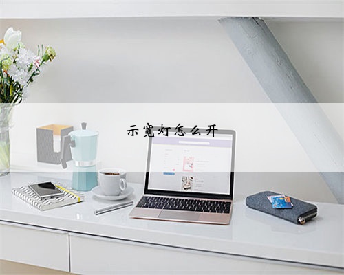 示宽灯怎么开