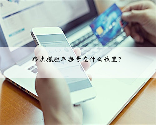 路虎揽胜车架号在什么位置？