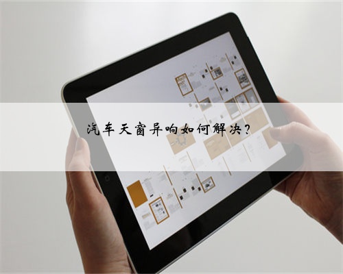 汽车天窗异响如何解决？