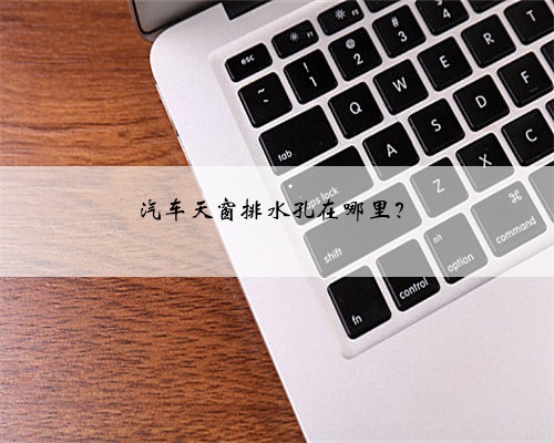 汽车天窗排水孔在哪里?