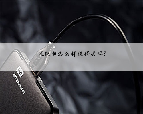 迈锐宝怎么样值得买吗?