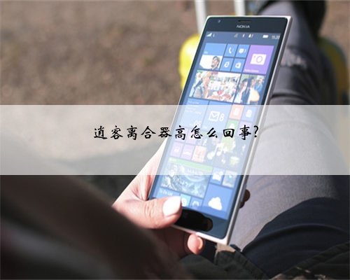逍客离合器高怎么回事?