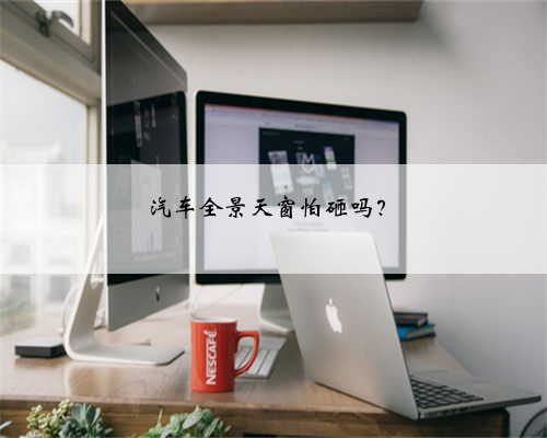 汽车全景天窗怕砸吗？