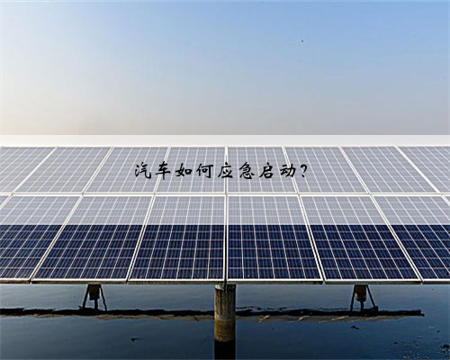 汽车如何应急启动？
