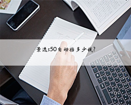景逸s50自动挡多少钱?