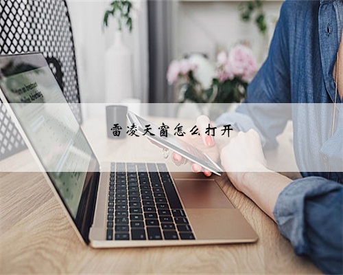 雷凌天窗怎么打开