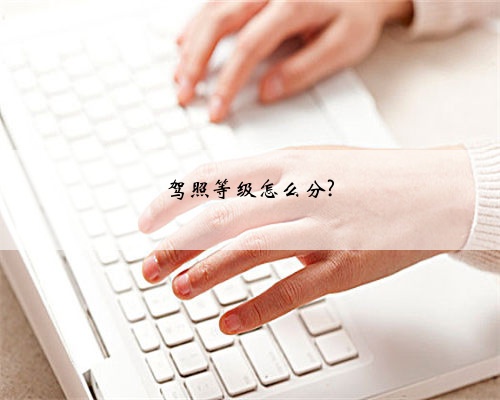 驾照等级怎么分?
