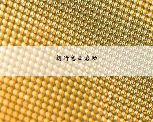 朗行怎么启动
