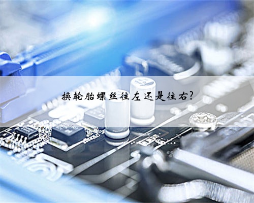 换轮胎螺丝往左还是往右?