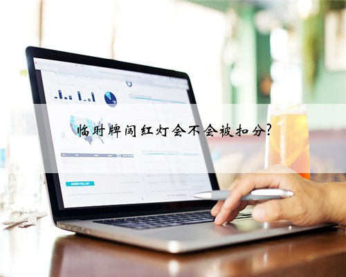 临时牌闯红灯会不会被扣分?