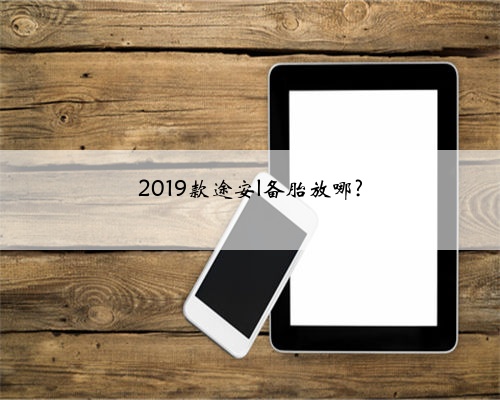 2019款途安l备胎放哪?