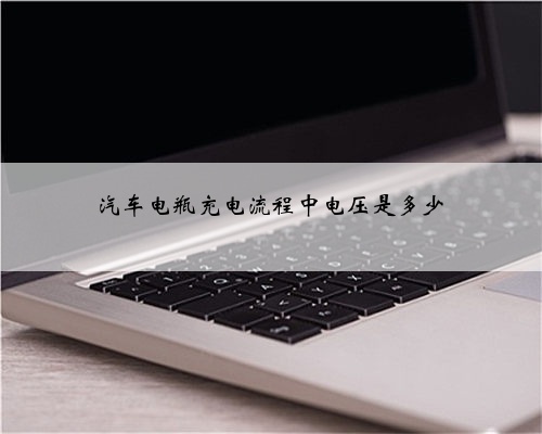 汽车电瓶充电流程中电压是多少