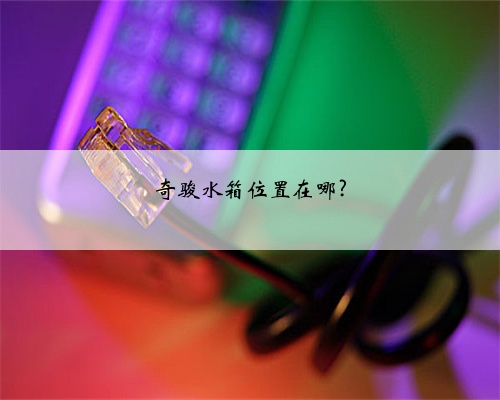 奇骏水箱位置在哪?