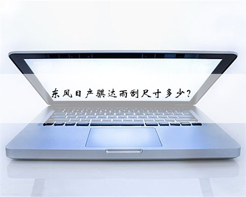 东风日产骐达雨刮尺寸多少？