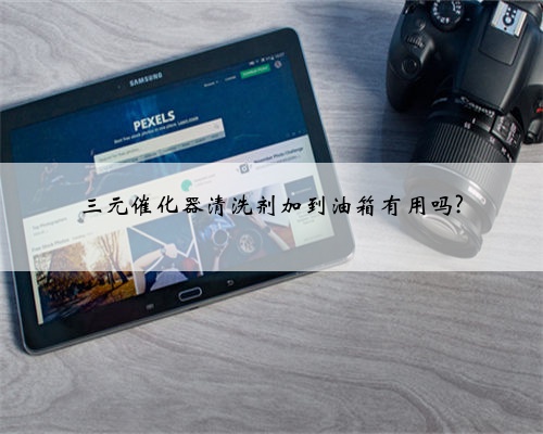 三元催化器清洗剂加到油箱有用吗?