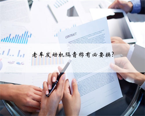 老车发动机隔音棉有必要换?