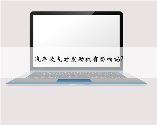 汽车改气对发动机有影响吗?