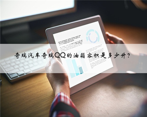 奇瑞汽车奇瑞QQ的油箱容积是多少升？