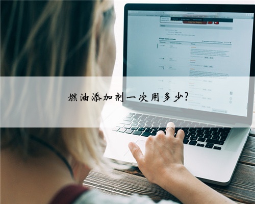 燃油添加剂一次用多少?