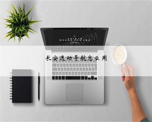 长安逸动导航怎么用