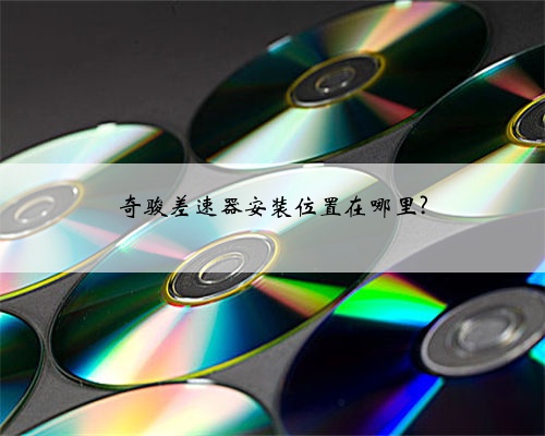 奇骏差速器安装位置在哪里?