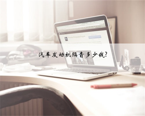 汽车发动机隔音多少钱?