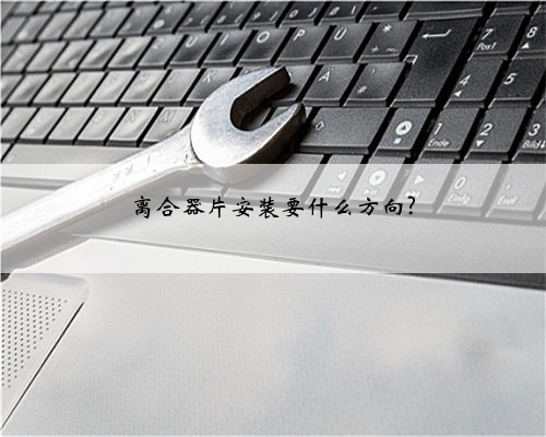 离合器片安装要什么方向?