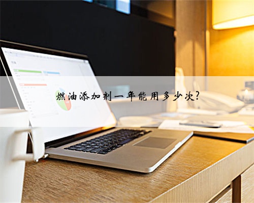 燃油添加剂一年能用多少次?
