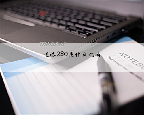 速派280用什么机油