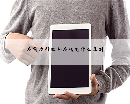 左前方行驶和左转有什么区别