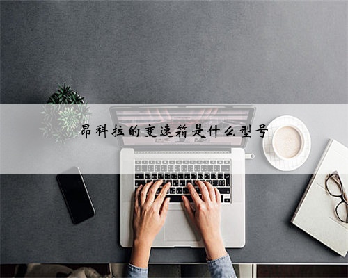 昂科拉的变速箱是什么型号
