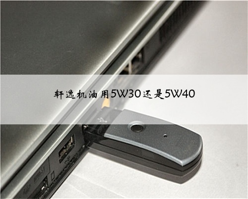 轩逸机油用5W30还是5W40