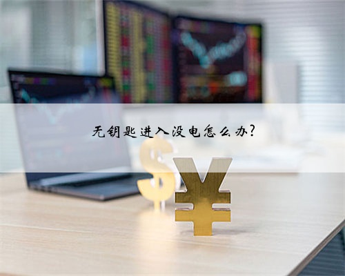 无钥匙进入没电怎么办?