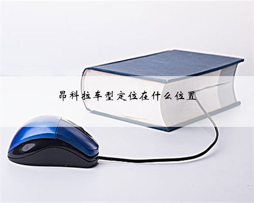 昂科拉车型定位在什么位置