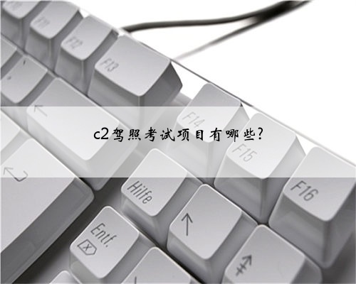 c2驾照考试项目有哪些?