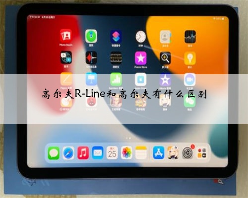 高尔夫R-Line和高尔夫有什么区别
