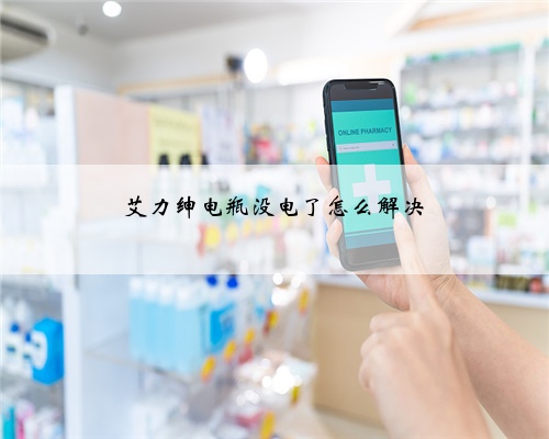 艾力绅电瓶没电了怎么解决