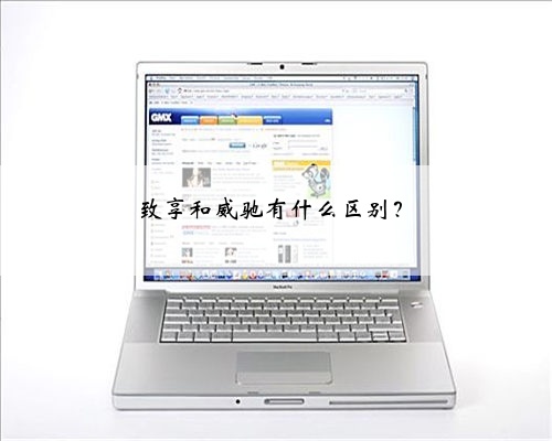 致享和威驰有什么区别?