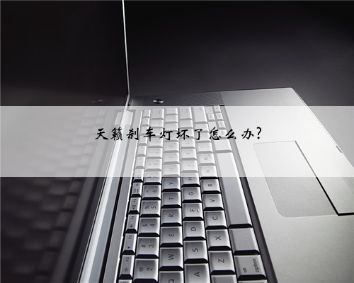 天籁刹车灯坏了怎么办?