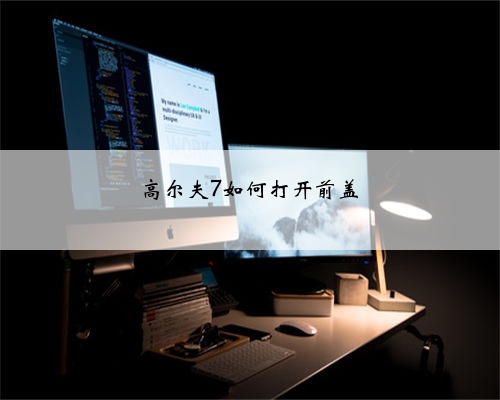 高尔夫7如何打开前盖