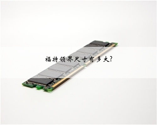 福特领界尺寸有多大?
