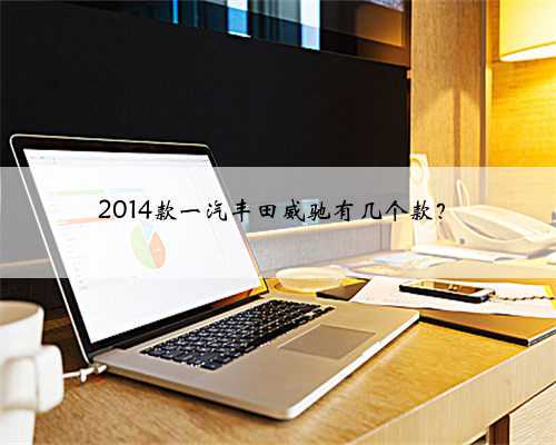 2014款一汽丰田威驰有几个款?
