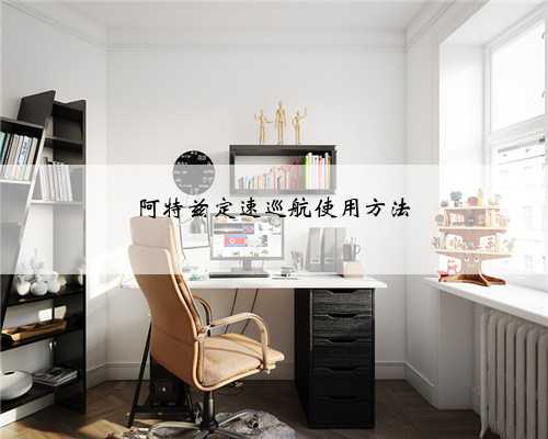 阿特兹定速巡航使用方法
