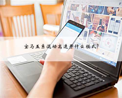 宝马五系混动高速开什么模式?