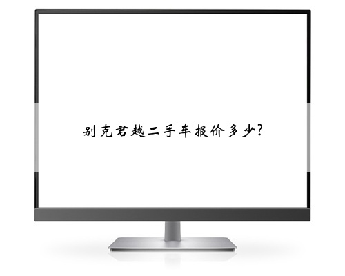 别克君越二手车报价多少?